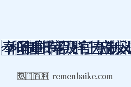 奉和圣制重阳节宰臣及群官上寿应制反义词是什么意思的图片
